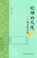 纪律的尺度 72个廉政微故事