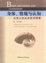 身体、情境与认知  涉身认知及其哲学探索