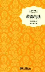 故都的秋 插图典藏本