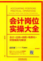 会计岗位实操大全 会计+出纳+纳税+电算化+财报编制与解读