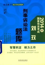 厚大司考名师题库 2014年司法考试厚大司考名师题库 刘玫刑事诉讼法题库