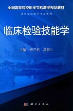 全国等院校医学实验教学规划教材 临床检验技能学