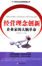 经营理念创新 企业家的大脑革命