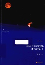 我走了很远的路，才找到家门