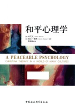 和平心理学