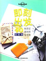 即刻出发 40 免签证、落地签、电子签目的地