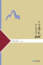中国杂文年度佳作 2015