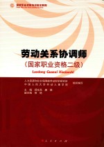 劳动关系协调员 国家职业资格二级