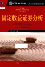 固定收益证券分析 原书第2版