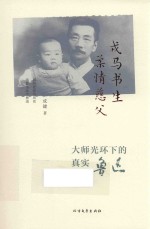 戎马书生 柔情慈父 大师光环下的真实鲁迅