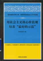 用社会主义核心价值观培养“最好的示范”