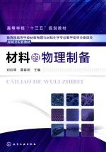 高等学校“十三五”规划教材 材料的物理制备
