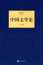 民国大师文库 中国文学史