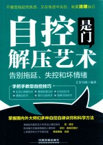 自控shi门解压艺术 告别拖延、失控和坏情绪