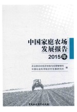 中国家庭农场发展报告 2015年