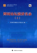 博闻论坛演讲实录 1