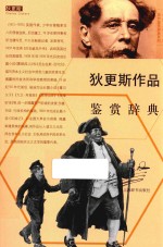 外国文学名家名作鉴赏辞典系列 狄更斯作品鉴赏辞典