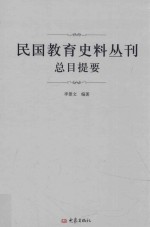 民国教育史料丛刊总目提要