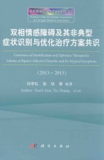 双相情感障碍及其典型症状识别与优化治疗方案共识 2013-2015