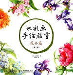 水彩画手绘教师 花卉篇 第2版