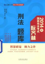 2014年司法考试厚大司考名师题库 阮齐林刑法题库