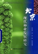 北京现代种业发展研究