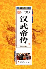 中华历代帝王传 一代雄主汉武帝传