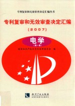 专利复审和无效审查决定汇编 2007 电学 第1卷