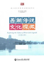 西湖传说文化探微 汉英对照