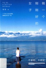 做一个刚刚好的女子 不攀附,不将就