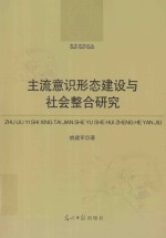 主流意识形态建设与社会整合研究