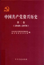 中国共产党资兴历史 第2卷（1949-1978）