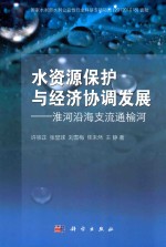 水资源保护与经济协调发展 淮河沿海直流通榆河