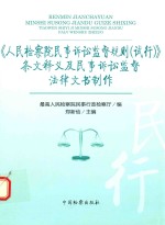 《人民检察院民事诉讼监督规则(试行)》条文释义及民事诉讼监督法律文书制作