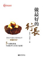 做最好的行长 新时代银行领导标杆 卓越行长