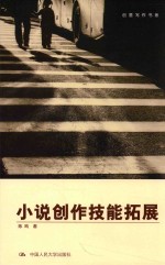 创意写作书系 小说创作技能拓展