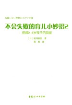不会失败的育儿小妙招 2 挖掘0-6岁孩子的潜能