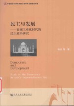 民主与发展 亚洲工业化时代的民主政治研究
