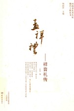 孟祥礼 祥音礼传