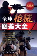枪械兵器鉴赏大全系列 全球枪械图鉴大全