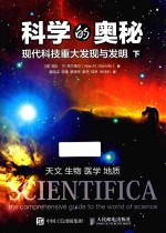 科学的奥秘 现代科技重大发现与发明 下
