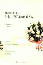 就算四十了,你也一样可以嫁到好男人