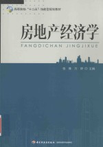 房地产经济学