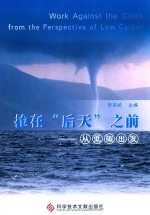抢在“后天”之前 从低碳出发