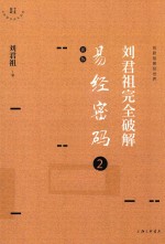 刘君祖完全破解易经密码 2 新版