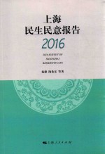 上海民生民意报告 2016