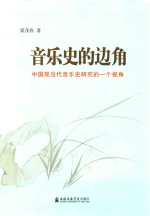 音乐史的边角 中国现当代音乐史研究的一个视角