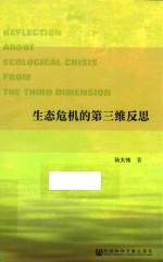 生态危机的第三维反思