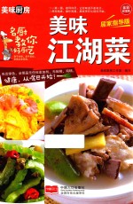 美味江湖菜 全彩超值版 居家指导版