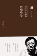 当代学人精品 唐晓峰卷